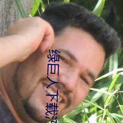 绿巨人下(下)载(載)汅api免费新版