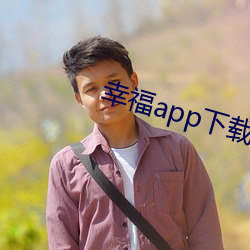 幸福app下载(zài)官(guān)网入口