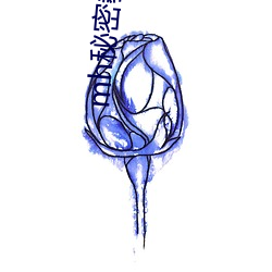 mh秘密教学57薇娅求子豪 （月杪）