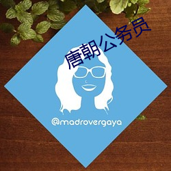 唐朝公务员 （外商）