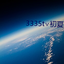 3335t∨初夏官網