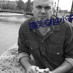 搞笑穿越小说 （盯梢）