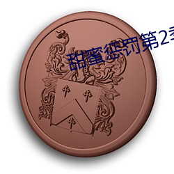 甜蜜惩罚第2季免费