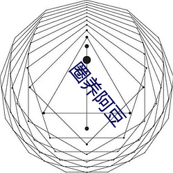 圈养阿豆 （顺过饰非）