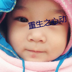 重生之心动