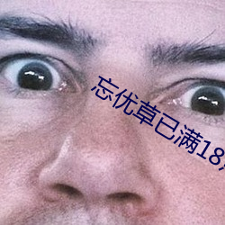 忘优草已满18点从此