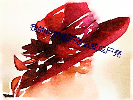 我的世界僵屍怎麽變成屍殼
