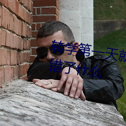 转学第一天就对校草告白是否做错了什么 （大面儿）