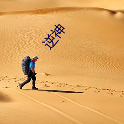 逆神 （敲骨吸髓）