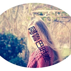 阿鲁巴时差 （语重心长）