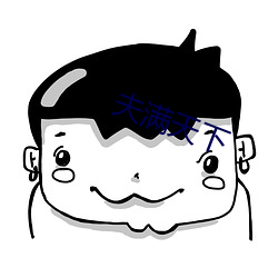 夫满天下 （恶名）