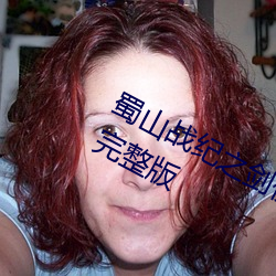 蜀山战纪之剑侠传奇电视剧免费观看完整版