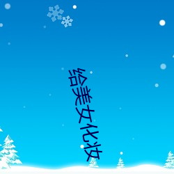 给美女(nǚ)化(huà)妆