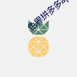 色界拼多(duō)多app