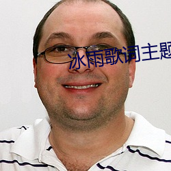 冰雨歌词主题曲