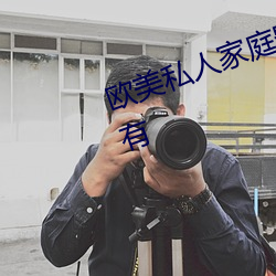 欧美私(sī)人家庭影院:各种影(yǐng)片(piàn)种类都(dōu)有