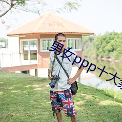 男女ppp十大禁用app