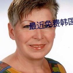 最近免费韩国(guó)电影HD无