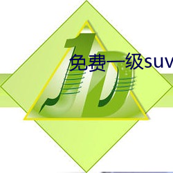 免費一級suv大全免費