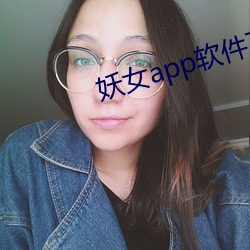 妖女app軟件下載