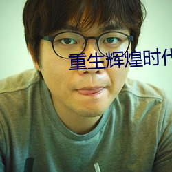 重生辉(huī)煌时代(dài)