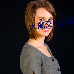 人禽交在線視頻免費播放