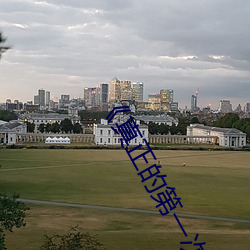 《真正的第一次