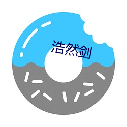 浩然劍