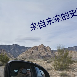 来自未来的史密特