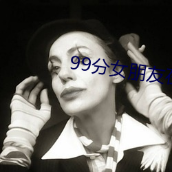 99分女朋友在线观看免费全 （标枝野鹿）