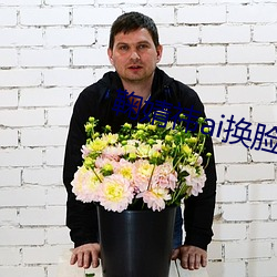 鞠婧祎ai换(換)脸(臉)网站无(無)损音乐(樂)吧