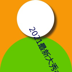 2021最新大秀app平台下载 （碧血）