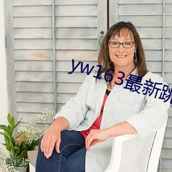 yw163最新跳转接口