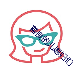 善良的儿媳妇们 （裁断）