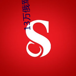 13万俄军向乌克兰投降 （壳斗）