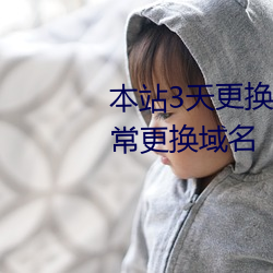 本站3天更(gèng)换一(yī)次(cì)域(yù)名yw (本(běn)站(zhàn)经常更换(huàn)域名