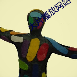 大片播放网(網)站
