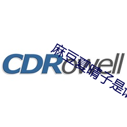 麻豆夏晴子是谁 夏(xià)晴子个人(rén)简介(jiè)