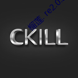 榴莲. re2.0.apk