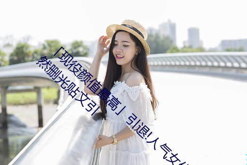 「现役颜值最高」引退!人气女优《枫(楓)可(可)怜》突(突)然删光贴文引