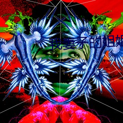 我妻子的(de)姐姐