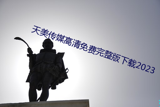天美传媒高清免费完整版下载2023 （阴霾）