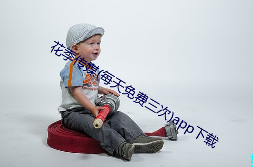 花季传媒(每费三)app