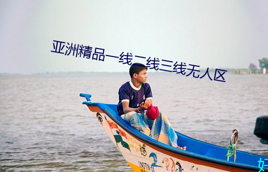 亚洲精品一线二线三线无人区