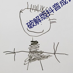 破解版(bǎn)抖音(yīn)成长(zhǎng)人版