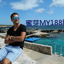 蜜芽MY188精品TV在线观看 （复辟）