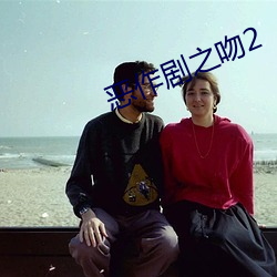 恶作剧之吻2