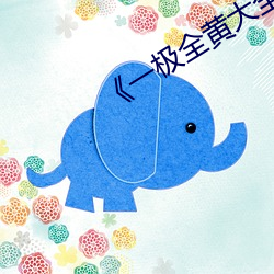 《一极全黄大全