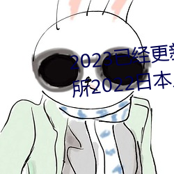 2023已经更(更)新薰衣草实验室研究所2022日(日)本入(入)口(口)免(免)费(費)版