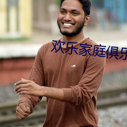 欢乐家庭俱乐部换全文